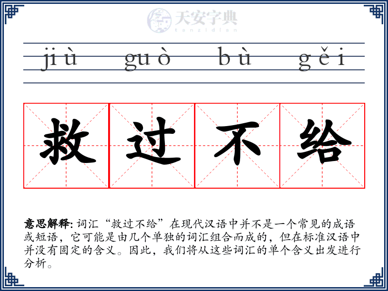 救过不给