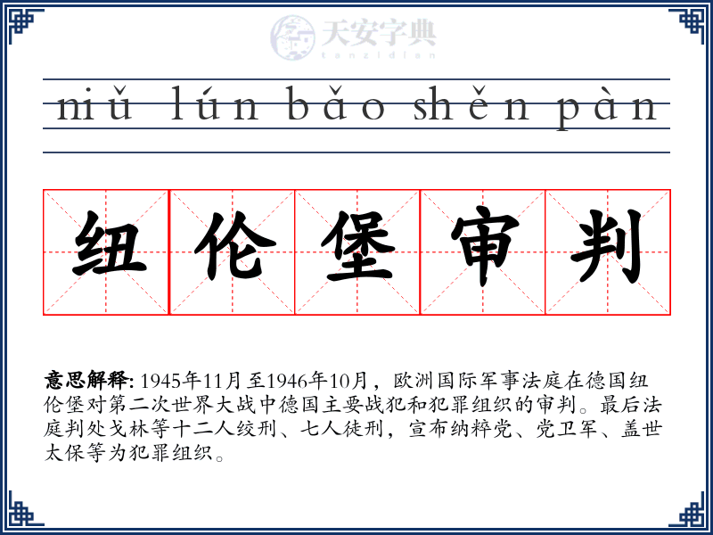 纽伦堡审判