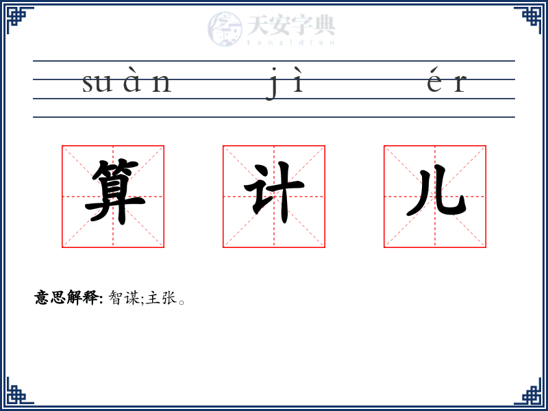 算计儿