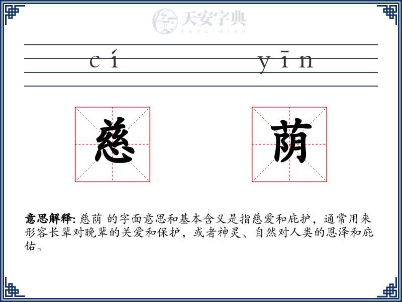 慈荫