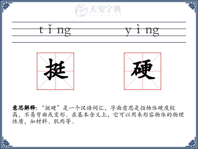 挺硬