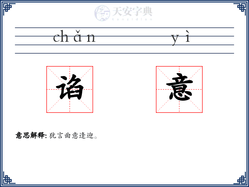 谄意