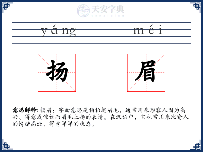 扬眉