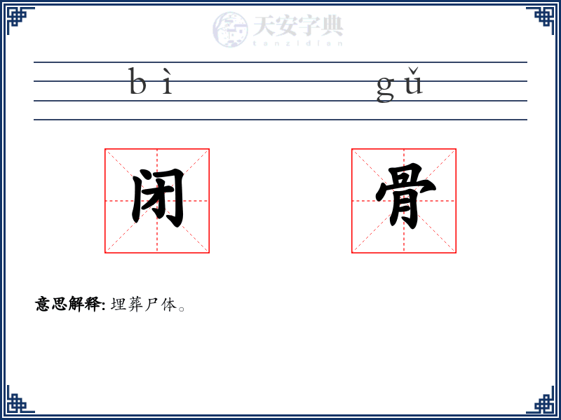 闭骨