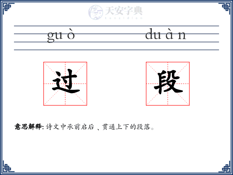 过段
