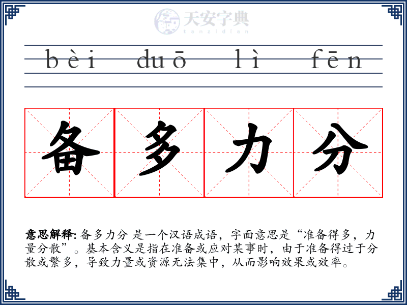 备多力分