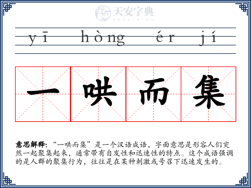 一哄而集