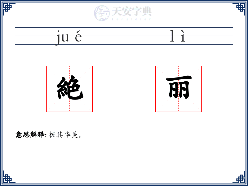 絶丽