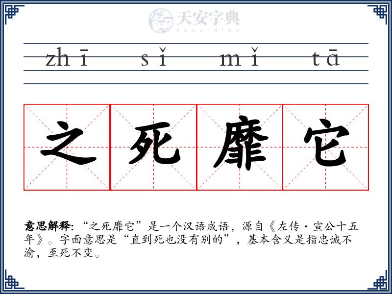 之死靡它