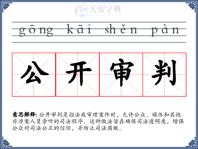 公开审判