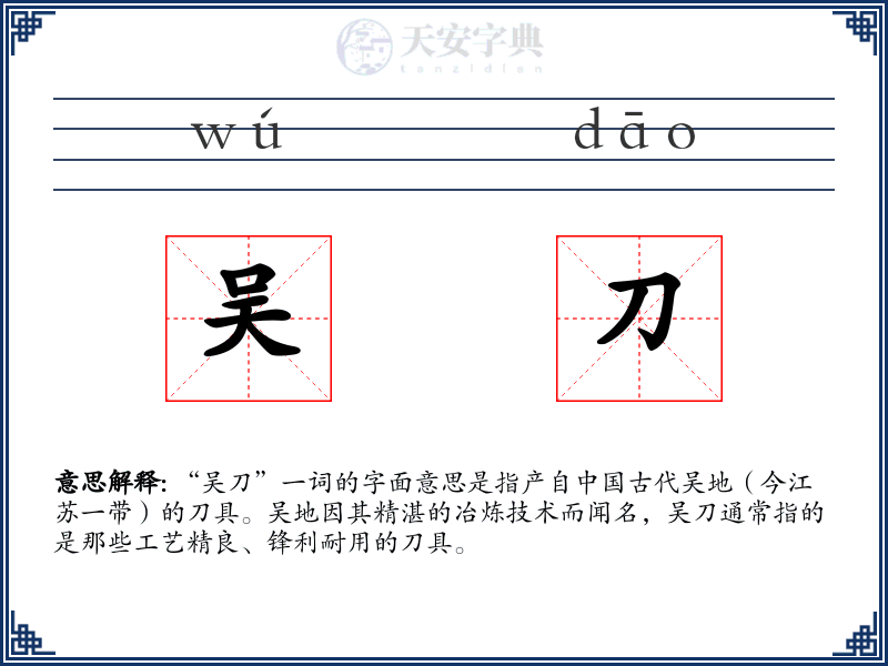 吴刀