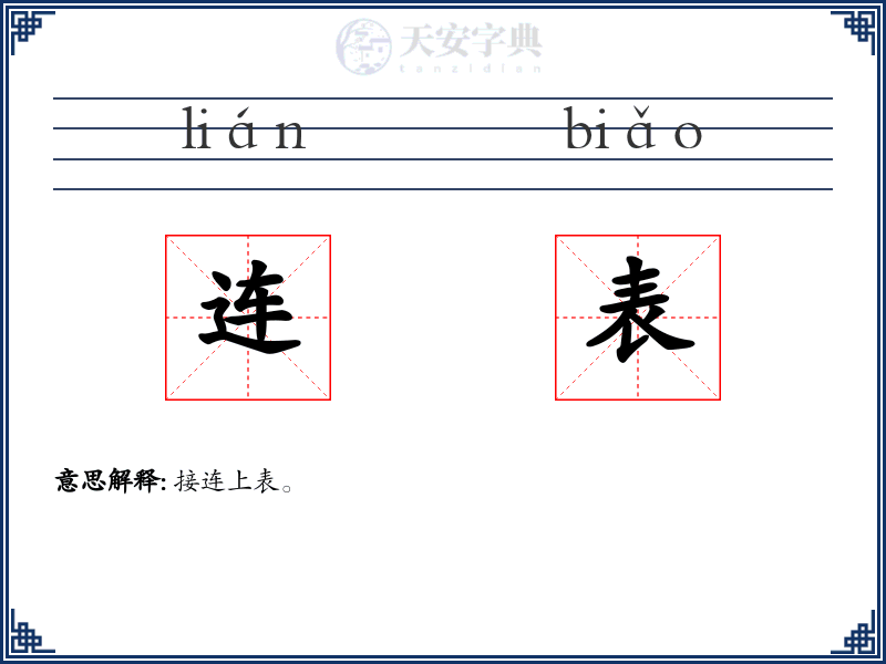 连表