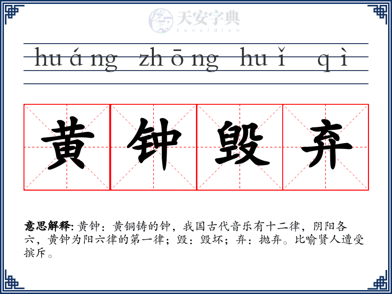 黄钟毁弃