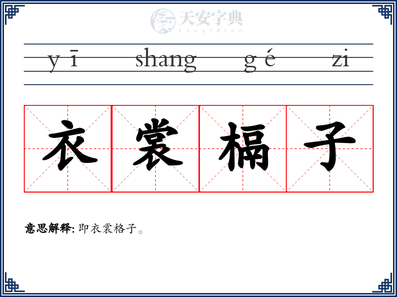衣裳槅子