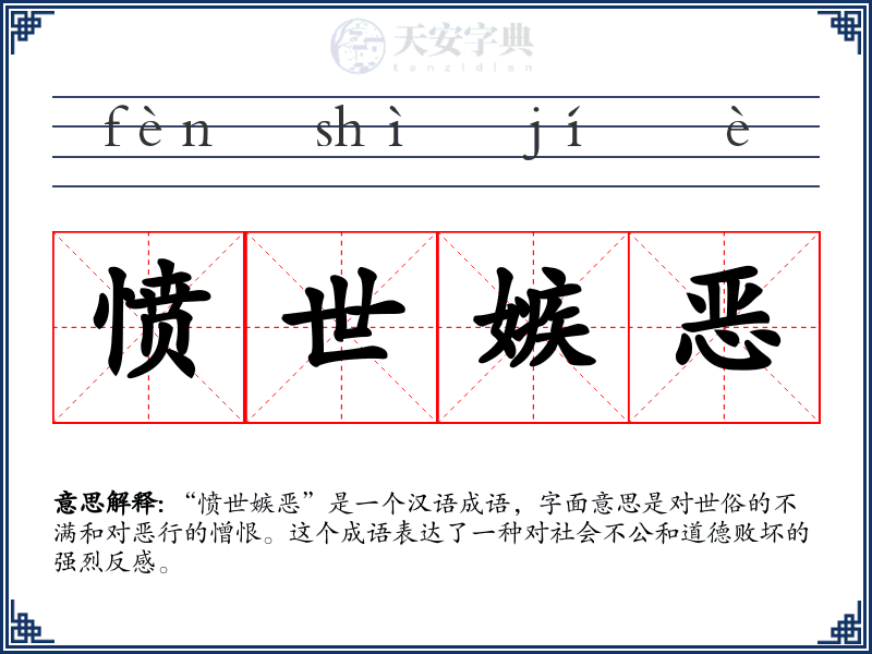 愤世嫉恶