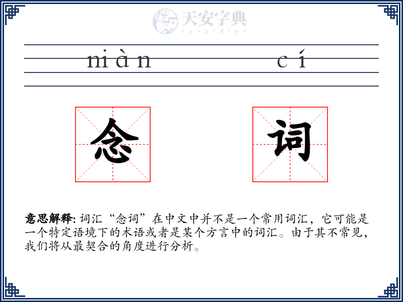 念词