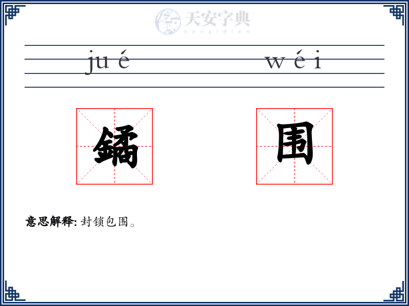 鐍围