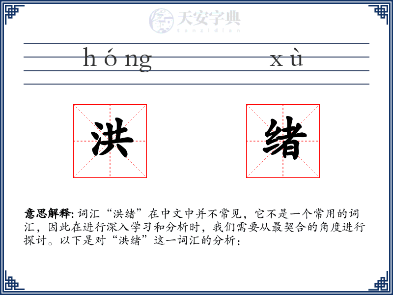 洪绪