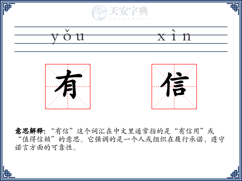 有信