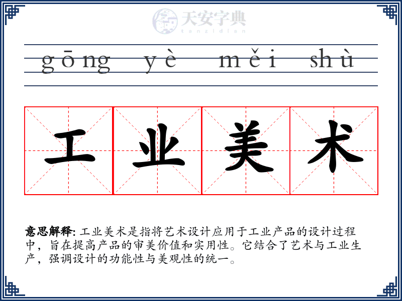 工业美术