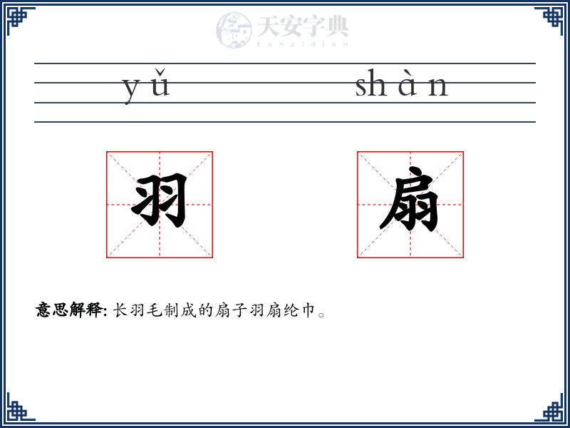 羽扇