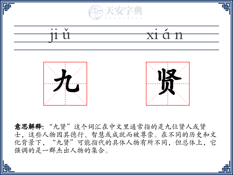 九贤