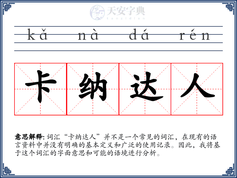 卡纳达人