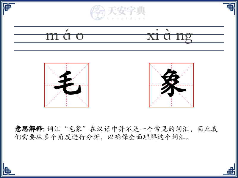 毛象