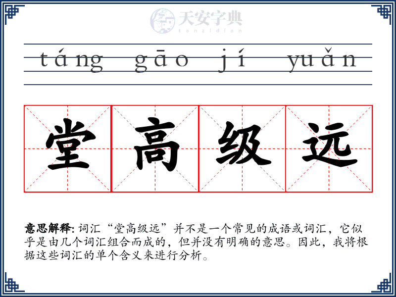 堂高级远