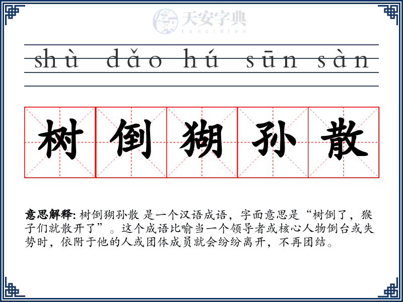 树倒猢孙散