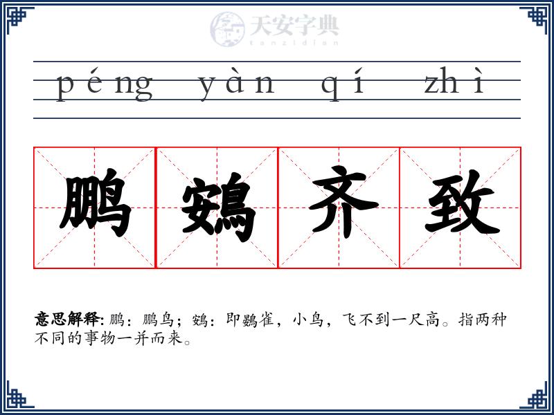 鹏鴳齐致