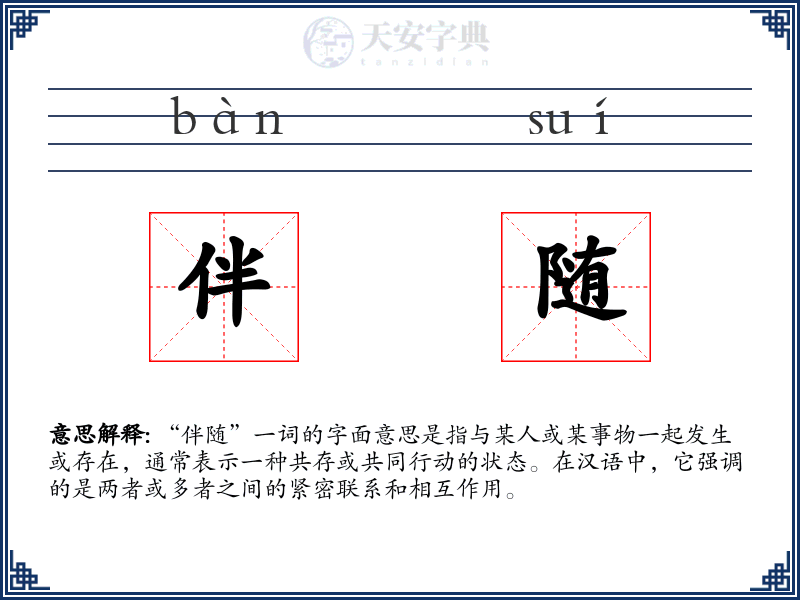 伴随