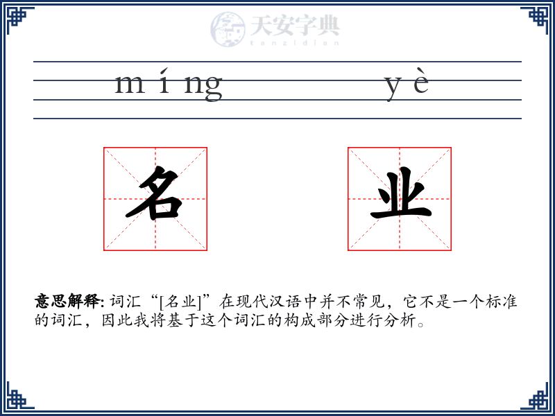 名业