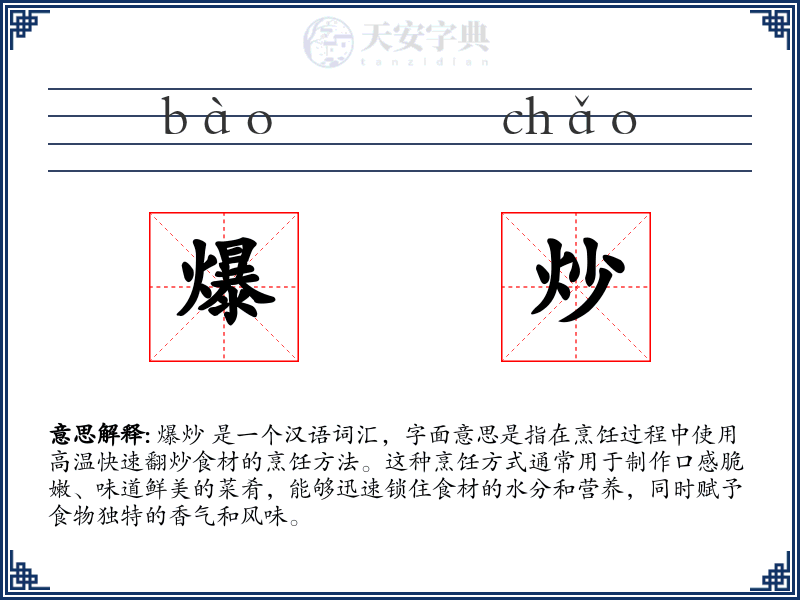 爆炒