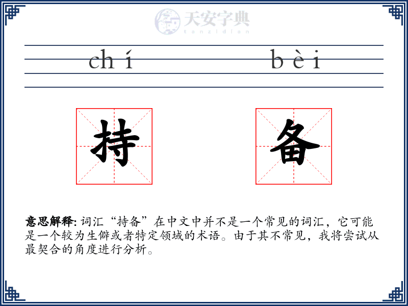 持备