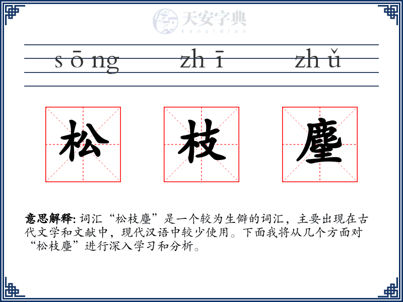 松枝麈