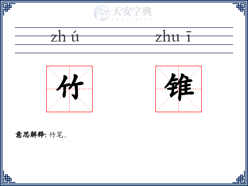竹锥