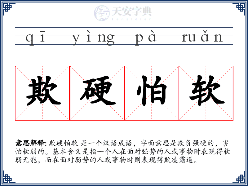 欺硬怕软