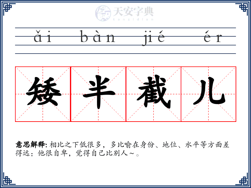 矮半截儿