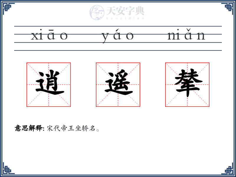 逍遥辇