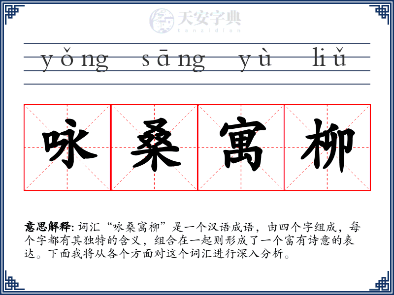 咏桑寓柳