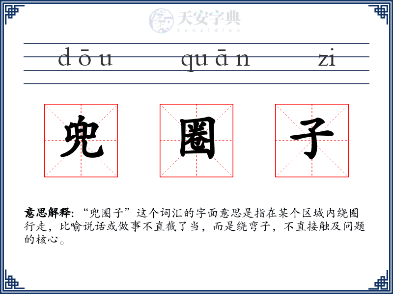 兜圈子