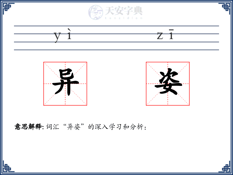异姿