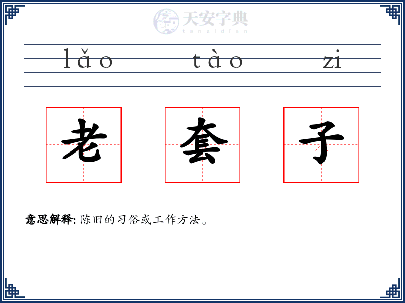 老套子