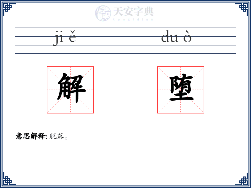 解堕