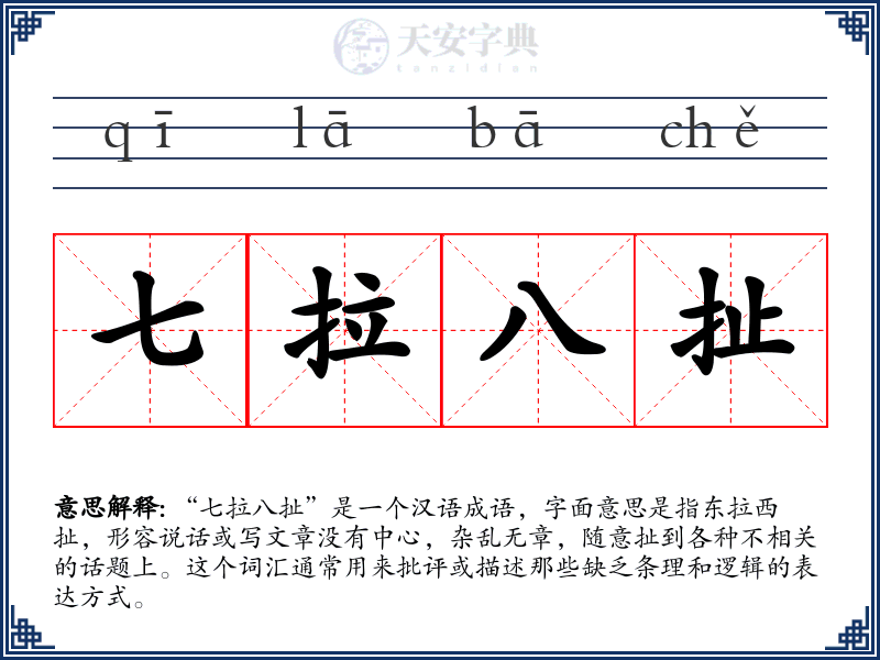 七拉八扯