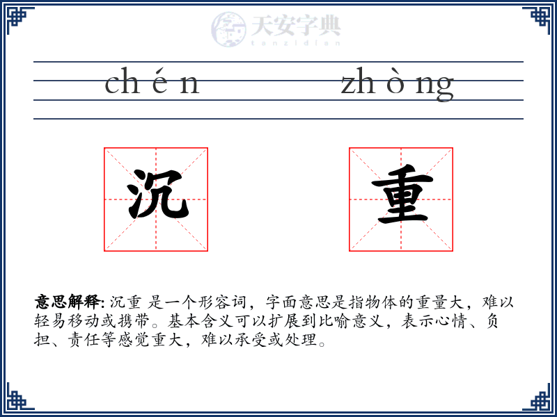 沉重