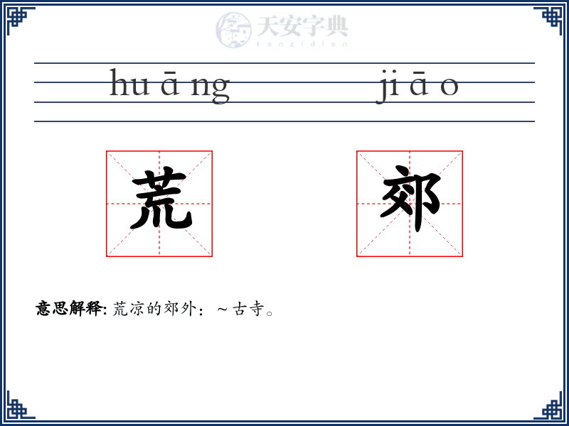 荒郊