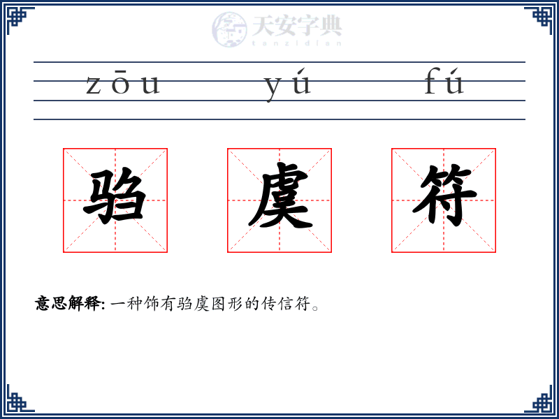 驺虞符