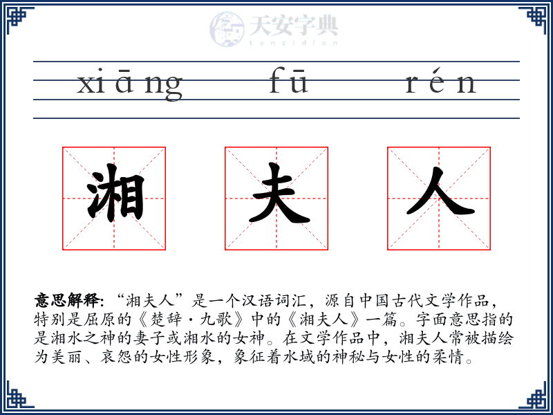 湘夫人